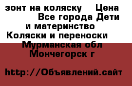 зонт на коляску  › Цена ­ 1 000 - Все города Дети и материнство » Коляски и переноски   . Мурманская обл.,Мончегорск г.